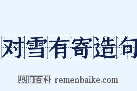 对雪有寄造句是什么意思的图片